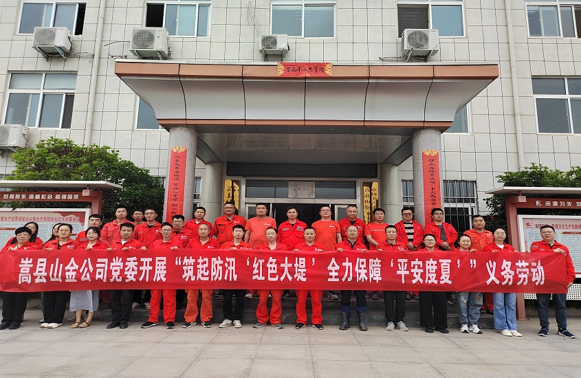 嵩縣山金公司黨委開展“筑起防汛‘紅色大堤’，全力保障‘平安度夏’”義務(wù)勞動(dòng)